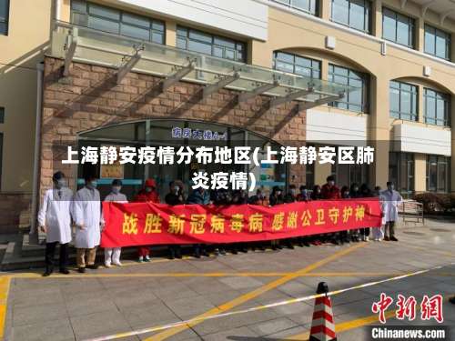 上海静安疫情分布地区(上海静安区肺炎疫情)-第2张图片
