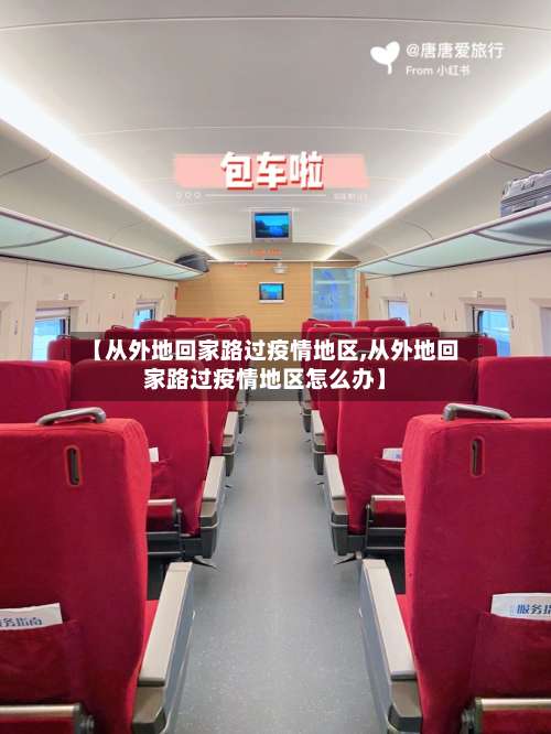 【从外地回家路过疫情地区,从外地回家路过疫情地区怎么办】-第1张图片