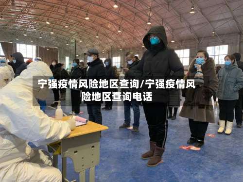 宁强疫情风险地区查询/宁强疫情风险地区查询电话-第1张图片