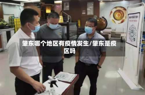 肇东哪个地区有疫情发生/肇东是疫区吗-第2张图片