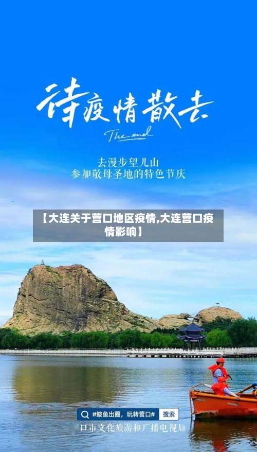 【大连关于营口地区疫情,大连营口疫情影响】-第1张图片
