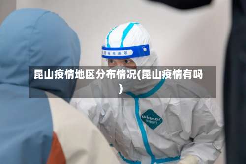 昆山疫情地区分布情况(昆山疫情有吗)-第1张图片