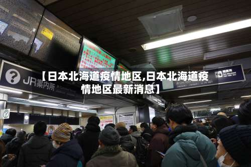 【日本北海道疫情地区,日本北海道疫情地区最新消息】-第1张图片