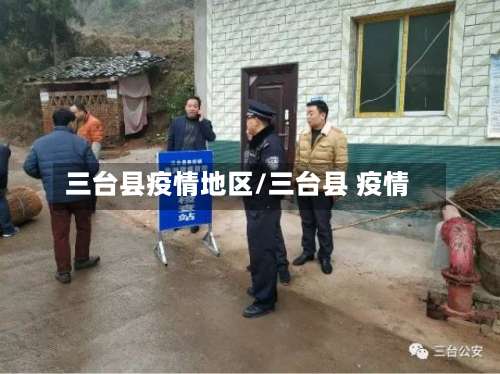 三台县疫情地区/三台县 疫情-第1张图片