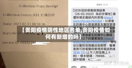 【贵阳疫情阴性地区名单,贵阳疫情如何有新增的吗】-第1张图片