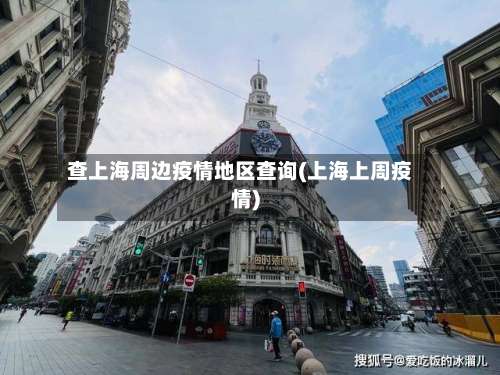 查上海周边疫情地区查询(上海上周疫情)-第3张图片