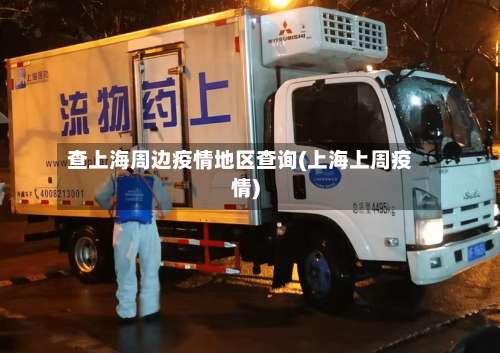 查上海周边疫情地区查询(上海上周疫情)-第2张图片