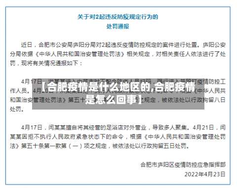 【合肥疫情是什么地区的,合肥疫情是怎么回事】-第2张图片
