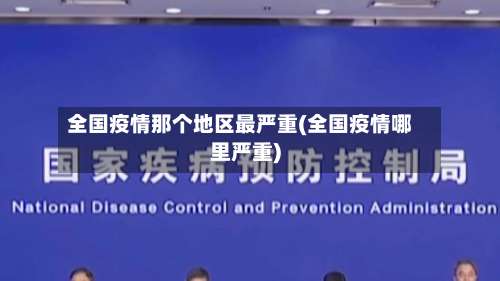 全国疫情那个地区最严重(全国疫情哪里严重)-第1张图片