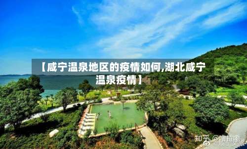 【咸宁温泉地区的疫情如何,湖北咸宁温泉疫情】-第1张图片