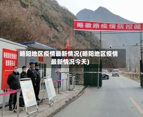略阳地区疫情最新情况(略阳地区疫情最新情况今天)-第2张图片