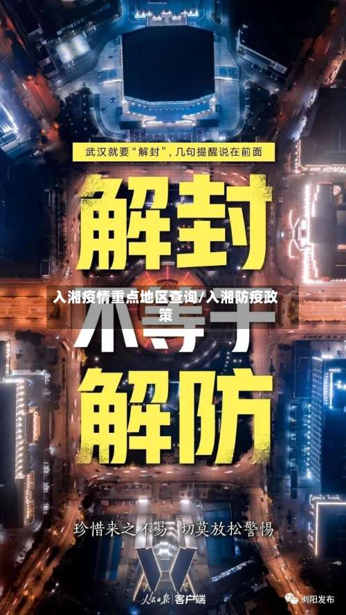 入湘疫情重点地区查询/入湘防疫政策-第1张图片