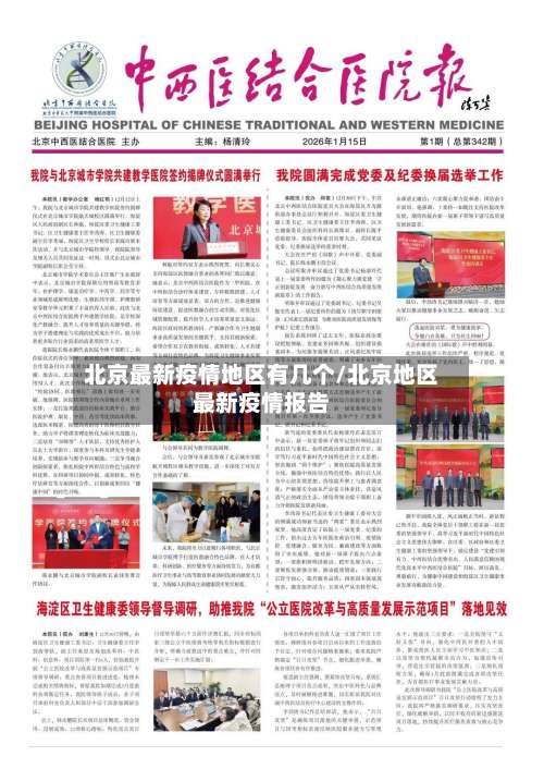 北京最新疫情地区有几个/北京地区最新疫情报告-第1张图片