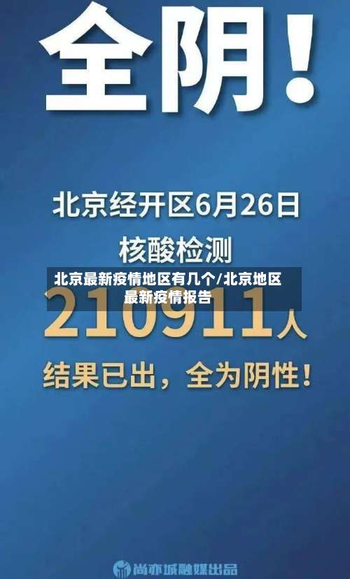 北京最新疫情地区有几个/北京地区最新疫情报告-第2张图片