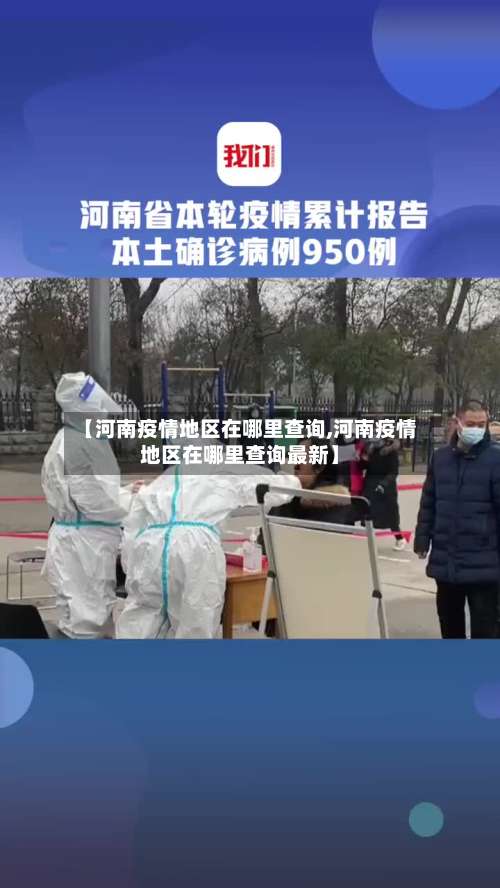 【河南疫情地区在哪里查询,河南疫情地区在哪里查询最新】-第3张图片