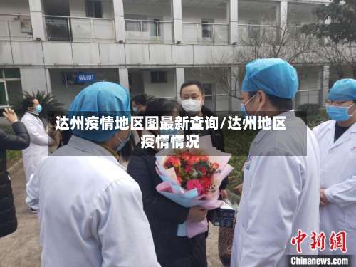 达州疫情地区图最新查询/达州地区疫情情况-第1张图片