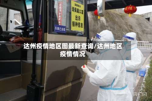 达州疫情地区图最新查询/达州地区疫情情况-第3张图片