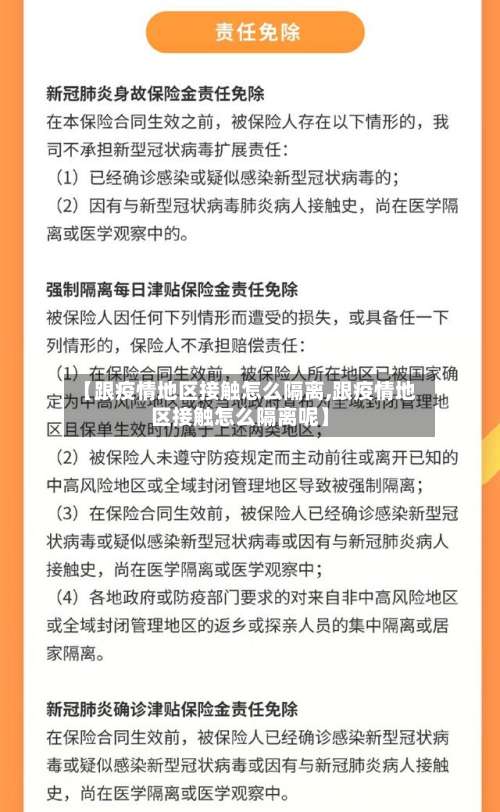 【跟疫情地区接触怎么隔离,跟疫情地区接触怎么隔离呢】-第1张图片