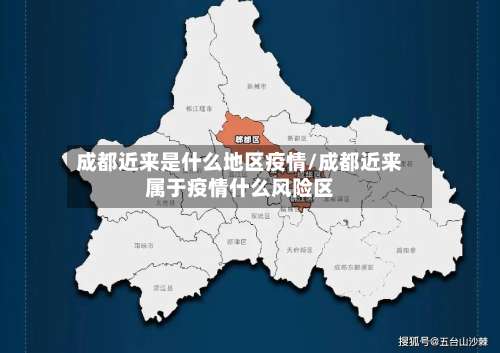 成都近来是什么地区疫情/成都近来属于疫情什么风险区-第3张图片