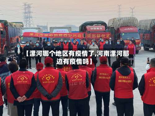 【漯河哪个地区有疫情了,河南漯河那边有疫情吗】-第1张图片