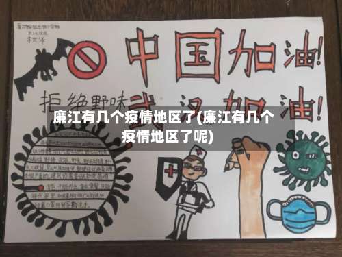廉江有几个疫情地区了(廉江有几个疫情地区了呢)-第1张图片