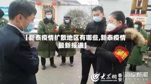 【新泰疫情扩散地区有哪些,新泰疫情最新报道】-第2张图片