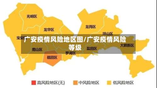 广安疫情风险地区图/广安疫情风险等级-第3张图片