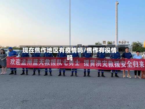 现在焦作地区有疫情吗/焦作有役情吗-第1张图片