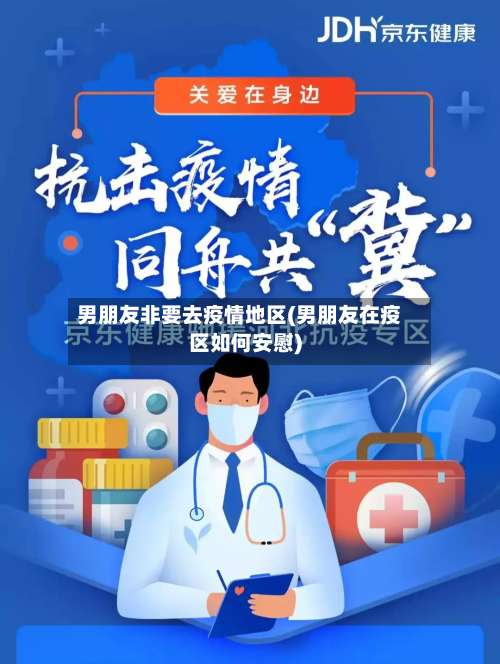 男朋友非要去疫情地区(男朋友在疫区如何安慰)-第1张图片