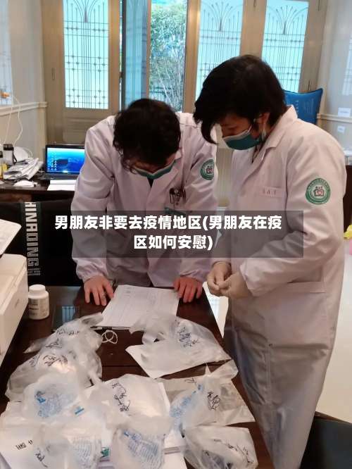 男朋友非要去疫情地区(男朋友在疫区如何安慰)-第2张图片