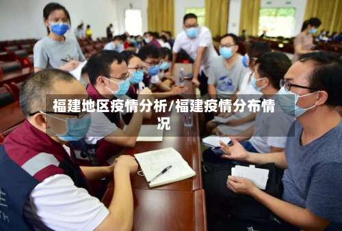 福建地区疫情分析/福建疫情分布情况-第2张图片
