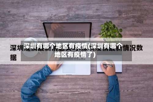 深圳有哪个地区有疫情(深圳有哪个地区有疫情了)-第2张图片