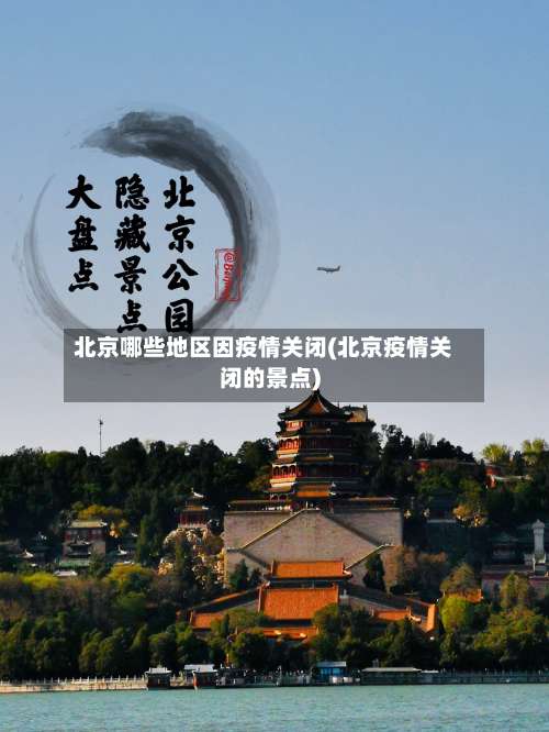 北京哪些地区因疫情关闭(北京疫情关闭的景点)-第2张图片