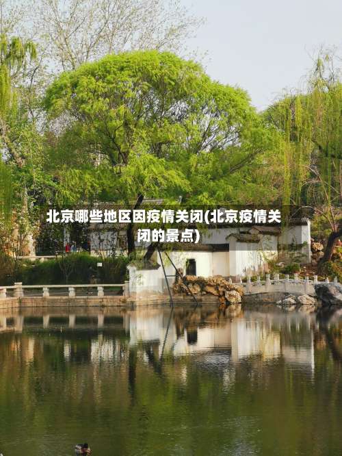 北京哪些地区因疫情关闭(北京疫情关闭的景点)-第3张图片