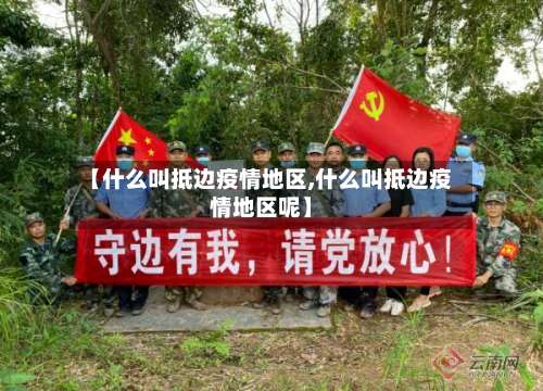 【什么叫抵边疫情地区,什么叫抵边疫情地区呢】-第2张图片