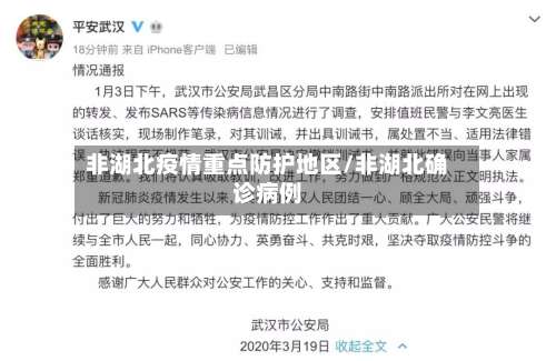 非湖北疫情重点防护地区/非湖北确诊病例-第1张图片