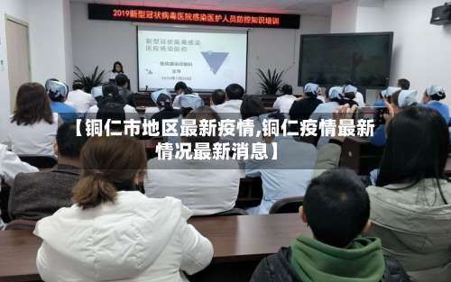 【铜仁市地区最新疫情,铜仁疫情最新情况最新消息】-第2张图片