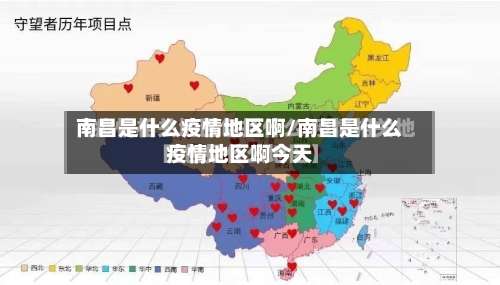 南昌是什么疫情地区啊/南昌是什么疫情地区啊今天-第2张图片