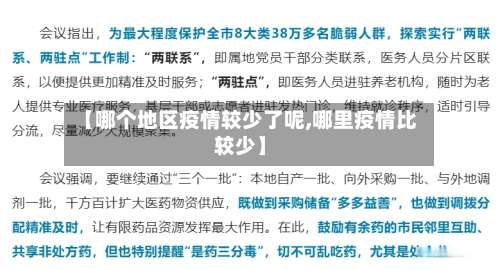 【哪个地区疫情较少了呢,哪里疫情比较少】-第1张图片
