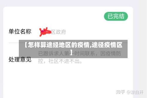 【怎样算途经地区的疫情,途径疫情区】-第2张图片
