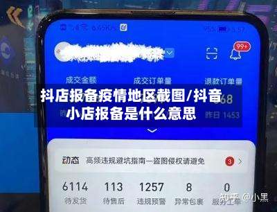 抖店报备疫情地区截图/抖音小店报备是什么意思-第1张图片