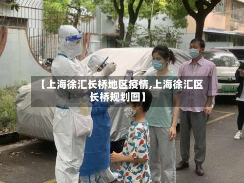 【上海徐汇长桥地区疫情,上海徐汇区长桥规划图】-第1张图片