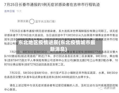 东北地区疫情进展(东北疫情城市最新消息)-第3张图片