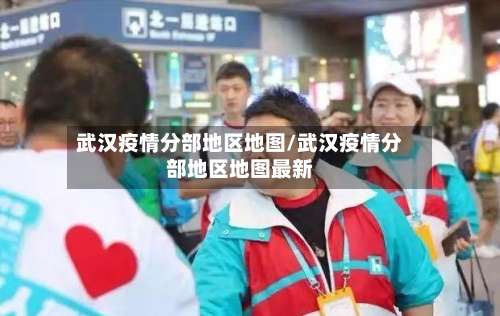 武汉疫情分部地区地图/武汉疫情分部地区地图最新-第2张图片