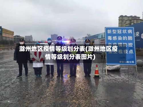 滁州地区疫情等级划分表(滁州地区疫情等级划分表图片)-第2张图片
