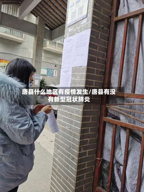 唐县什么地区有疫情发生/唐县有没有新型冠状肺炎-第1张图片