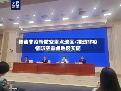 推动非疫情防空重点地区/推动非疫情防空重点地区实施-第1张图片