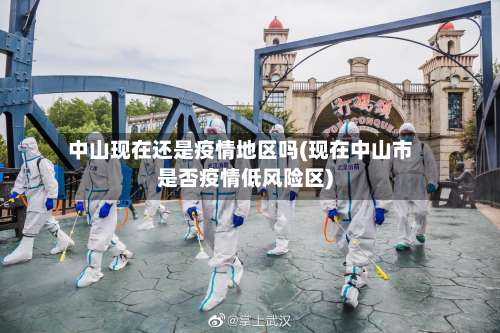 中山现在还是疫情地区吗(现在中山市是否疫情低风险区)-第2张图片