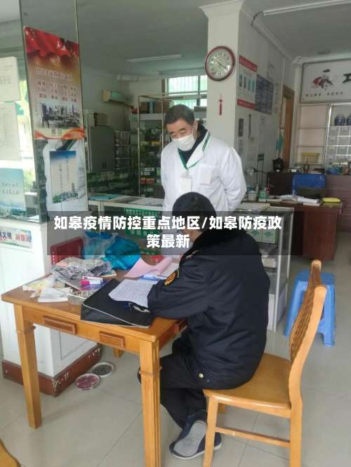 如皋疫情防控重点地区/如皋防疫政策最新-第2张图片