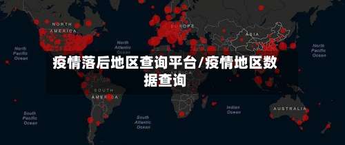 疫情落后地区查询平台/疫情地区数据查询-第2张图片